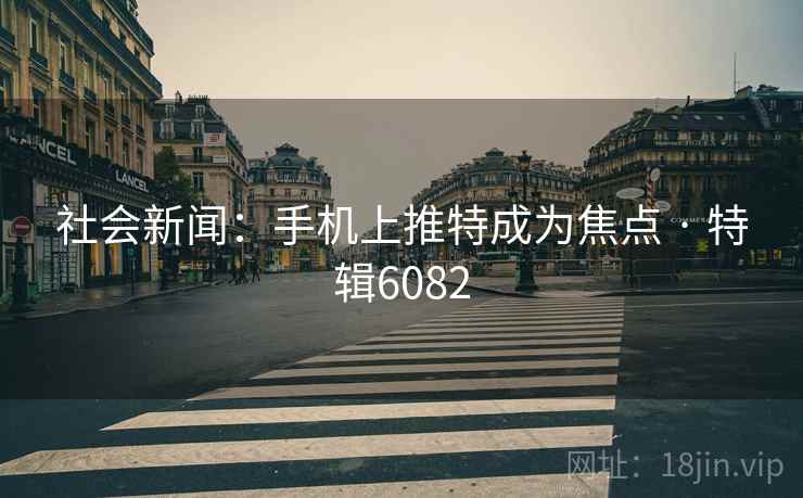 社会新闻：手机上推特成为焦点 · 特辑6082