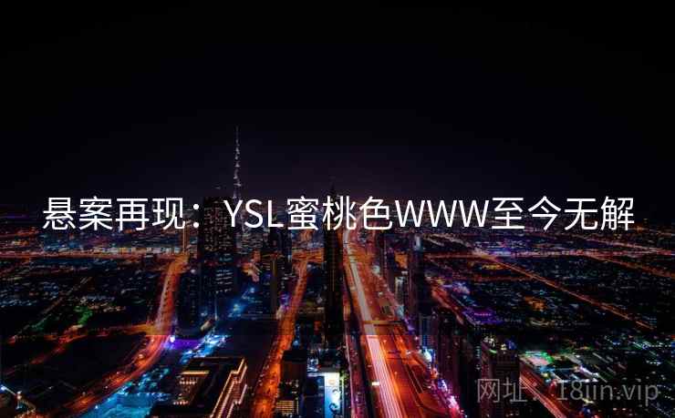 悬案再现：YSL蜜桃色WWW至今无解