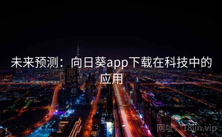 未来预测：向日葵app下载在科技中的应用
