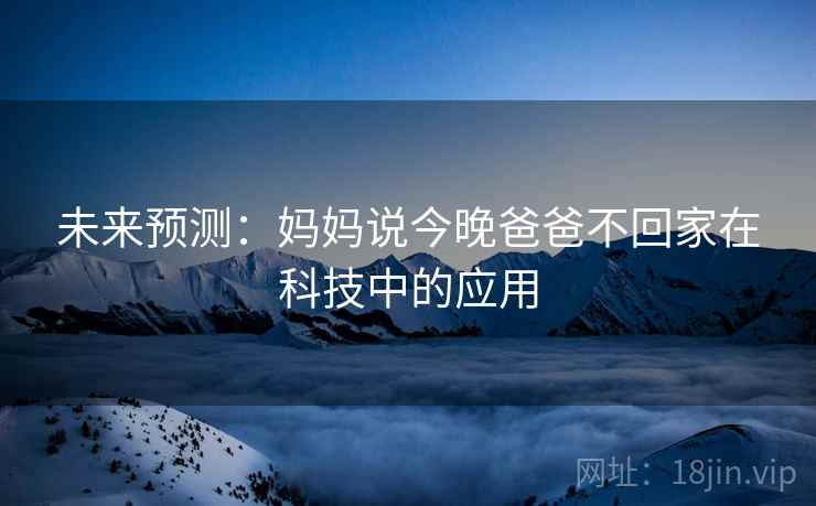 未来预测：妈妈说今晚爸爸不回家在科技中的应用