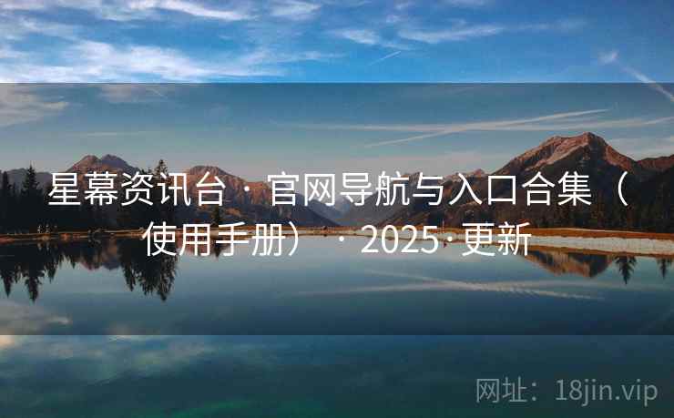星幕资讯台 · 官网导航与入口合集（使用手册） · 2025·更新