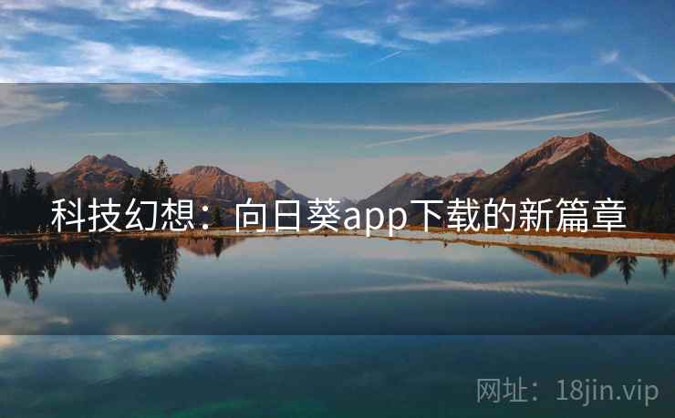 科技幻想：向日葵app下载的新篇章