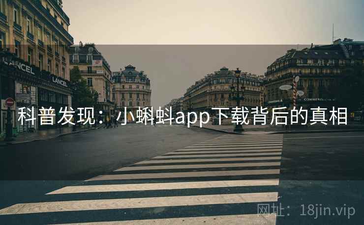 科普发现：小蝌蚪app下载背后的真相