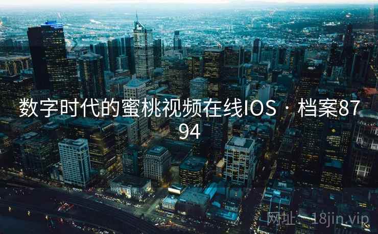 数字时代的蜜桃视频在线IOS · 档案8794