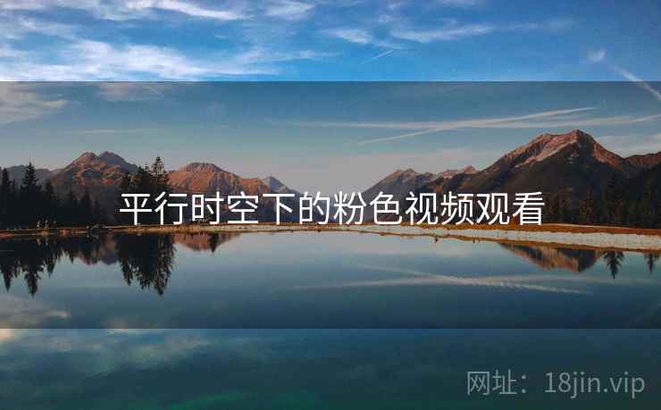 平行时空下的粉色视频观看